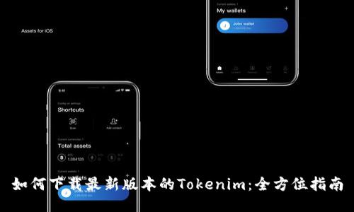 如何下载最新版本的Tokenim：全方位指南