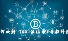 TokenIM 2.0：如何映射 TRX（波场币）并提升数字资