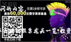 以下是您询问的内容。2023年汽车区块链股票龙头