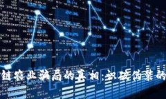 揭开区块链农业骗局的真相：识破伪装的投资陷