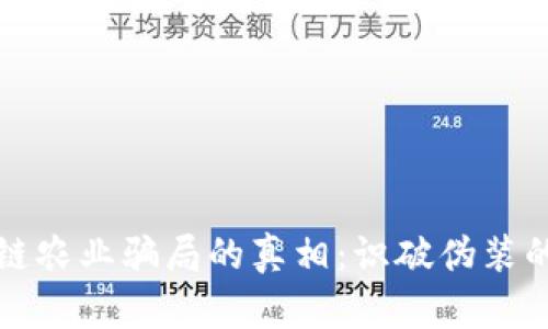 揭开区块链农业骗局的真相：识破伪装的投资陷阱