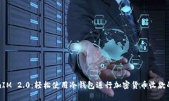 TokenIM 2.0：轻松使用冷钱包进行加密货币收款的方