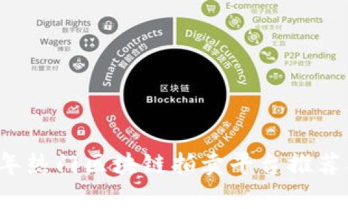 2023年热门区块链拍卖平台推荐及解析