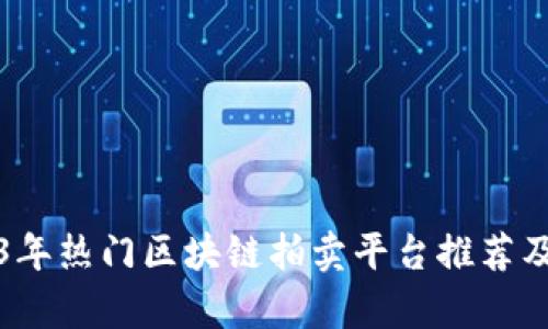2023年热门区块链拍卖平台推荐及解析