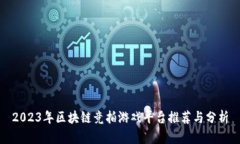 2023年区块链竞拍游戏平台推荐与分析