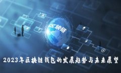 2023年区块链钱包的发展趋势与未来展望