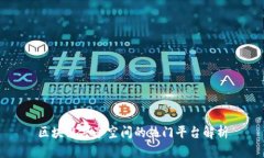 区块链共享空间的热门平台解析