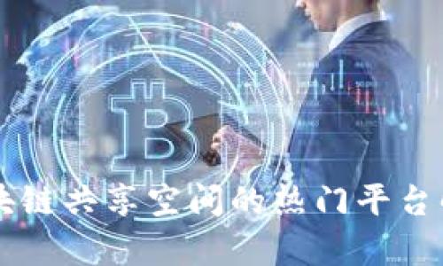 区块链共享空间的热门平台解析