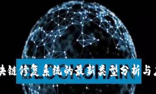 区块链修复系统的最新类型分析与应用