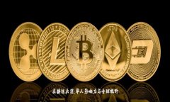 区块链大佬：华人影响力与全球视野