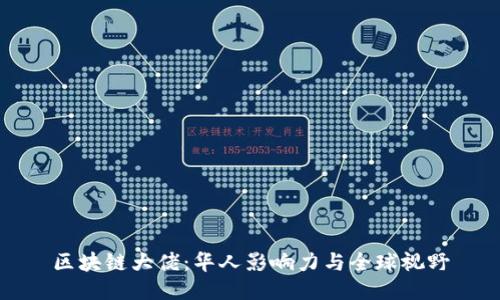 区块链大佬：华人影响力与全球视野