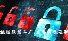 探秘区块链服装工厂：主要岗位及职能解析
