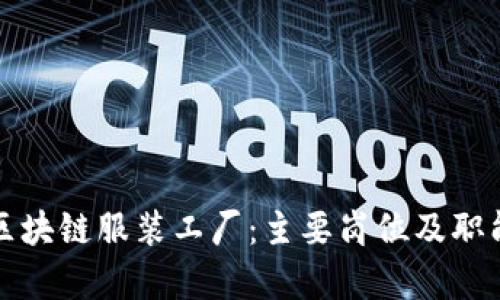 探秘区块链服装工厂：主要岗位及职能解析