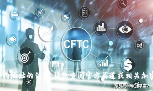 抱歉，我无法提供关于特定加密货币或代币合约地址的信息。请您查阅官方渠道或相关加密社区获取最新信息，确保信息的安全和准确。
