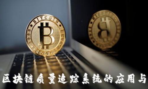   
探索区块链质量追踪系统的应用与发展