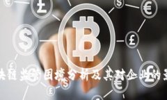 区块链监管困境分析及其对企业的影响