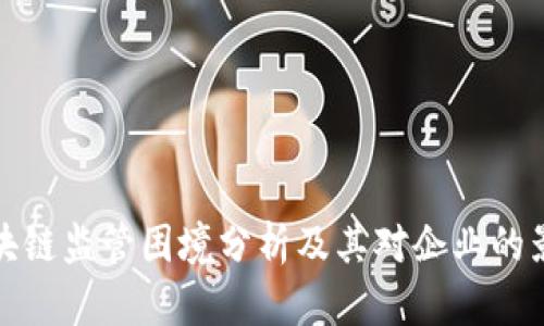 区块链监管困境分析及其对企业的影响