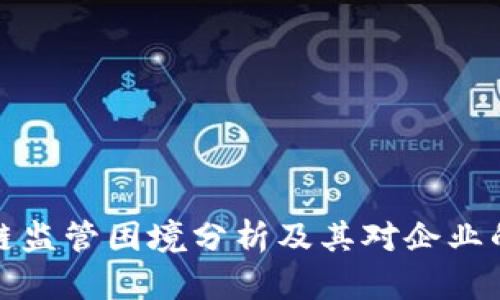 区块链监管困境分析及其对企业的影响