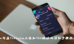 如何在Tokenim上添加TRC地址的详细步骤指南