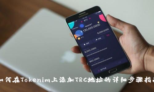 如何在Tokenim上添加TRC地址的详细步骤指南