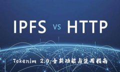 Tokenim 2.0：全新功能与使用指南