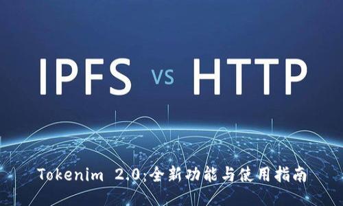 Tokenim 2.0：全新功能与使用指南