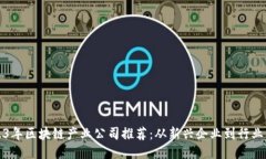2023年区块链产业公司推荐：从新兴企业到行业巨