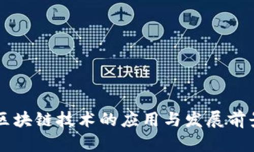 当前区块链技术的应用与发展前景分析