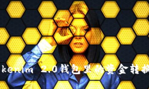 内容
如何将Tokenim 2.0钱包里的资金转换为USDT？