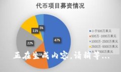 正在生成内容，请稍等...