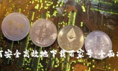 如何安全高效地下载百家号：全面指南