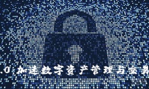 Tokenim 2.0：加速数字资产管理与交易的智能平台