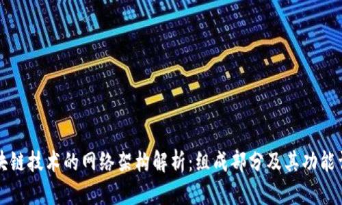 区块链技术的网络架构解析：组成部分及其功能详解