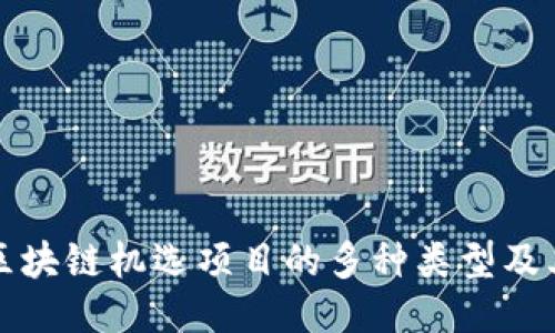 探索区块链机选项目的多种类型及其应用