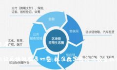 思考上证区块链股票一览：抓住数字经济的投资