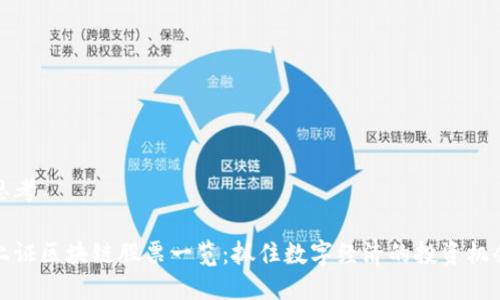 思考

上证区块链股票一览：抓住数字经济的投资机会