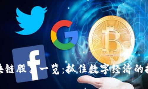 思考

上证区块链股票一览：抓住数字经济的投资机会