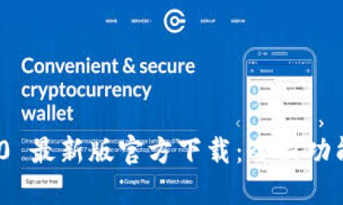 Tokenim 2.0 最新版官方下载：全新功能与改进一览