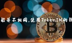 FIL（Filecoin）和TokenIM之间的关系，主要体现在如
