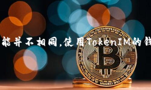 FIL（Filecoin）和TokenIM之间的关系，主要体现在如何在去中心化存储平台上使用和管理代币。这里提供一些信息，希望能对你有帮助。

### FIL能存TokenIM吗？

**Filecoin（FIL）简介**

Filecoin是一个基于区块链技术的去中心化存储网络，允许用户通过存储和检索数据来赚取FIL代币。其目标是通过激励机制来鼓励用户提供存储空间，从而建立一个更加去中心化和高效的数据存储系统。

**TokenIM简介**

TokenIM是一个数字资产钱包，支持多种区块链的加密货币和代币管理。它的功能包括钱包创建、私钥管理、交易发送/接收以及对多种代币的支持。

### FIL和TokenIM的关系

1. **FIL的存储：** 你不能直接在Filecoin网络中“存储”TokenIM，因为TokenIM是一个钱包应用，而FIL则是存储网络的一部分。
  
2. **代币管理：** 通过TokenIM，你可以管理和交换FIL代币。如果你拥有FIL代币，你可以将其存储在TokenIM钱包中进行管理。

3. **跨链操作：** TokenIM支持多种代币和区块链，因此它可能可以与Filecoin网络进行交互，具体取决于TokenIM的更新和功能。

### 结论

在使用TokenIM的时候，用户可以存储和管理其FIL代币，但这与Filecoin网络的存储功能并不相同。使用TokenIM的钱包，用户可以方便地进行买卖、转账等交易操作。

如果你有更多相关的问题，欢迎提问！