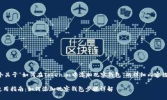下面是一个关于“如何在Tokenim中添加观察钱包”