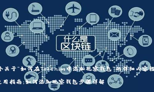 下面是一个关于“如何在Tokenim中添加观察钱包”的详细内容框架和相关。

Tokenim使用指南：如何添加观察钱包步骤详解