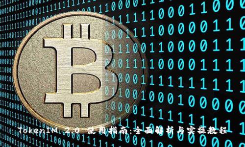 TokenIM 2.0 使用指南：全面解析与实操教程