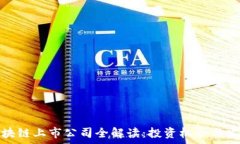   贵州区块链上市公司全解读：投资机会与发展前