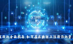 区块链注册的全面指南：如何在区块链上注册你