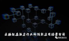 区块链在酒店行业的创新应用场景分析