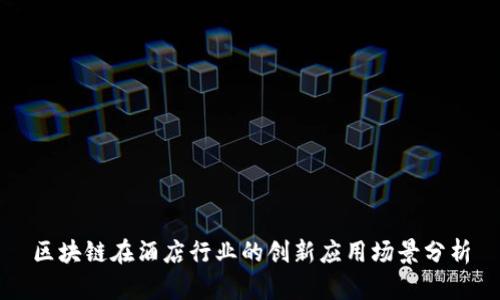 区块链在酒店行业的创新应用场景分析