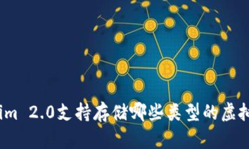 Tokenim 2.0支持存储哪些类型的虚拟货币？