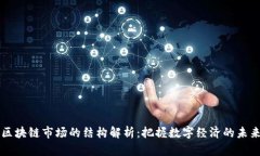 区块链市场的结构解析：把握数字经济的未来