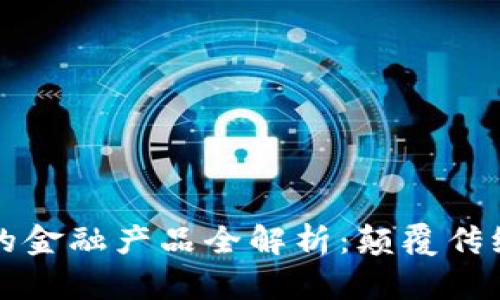 万向区块链的金融产品全解析：颠覆传统金融的未来